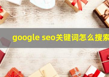 google seo关键词怎么搜索